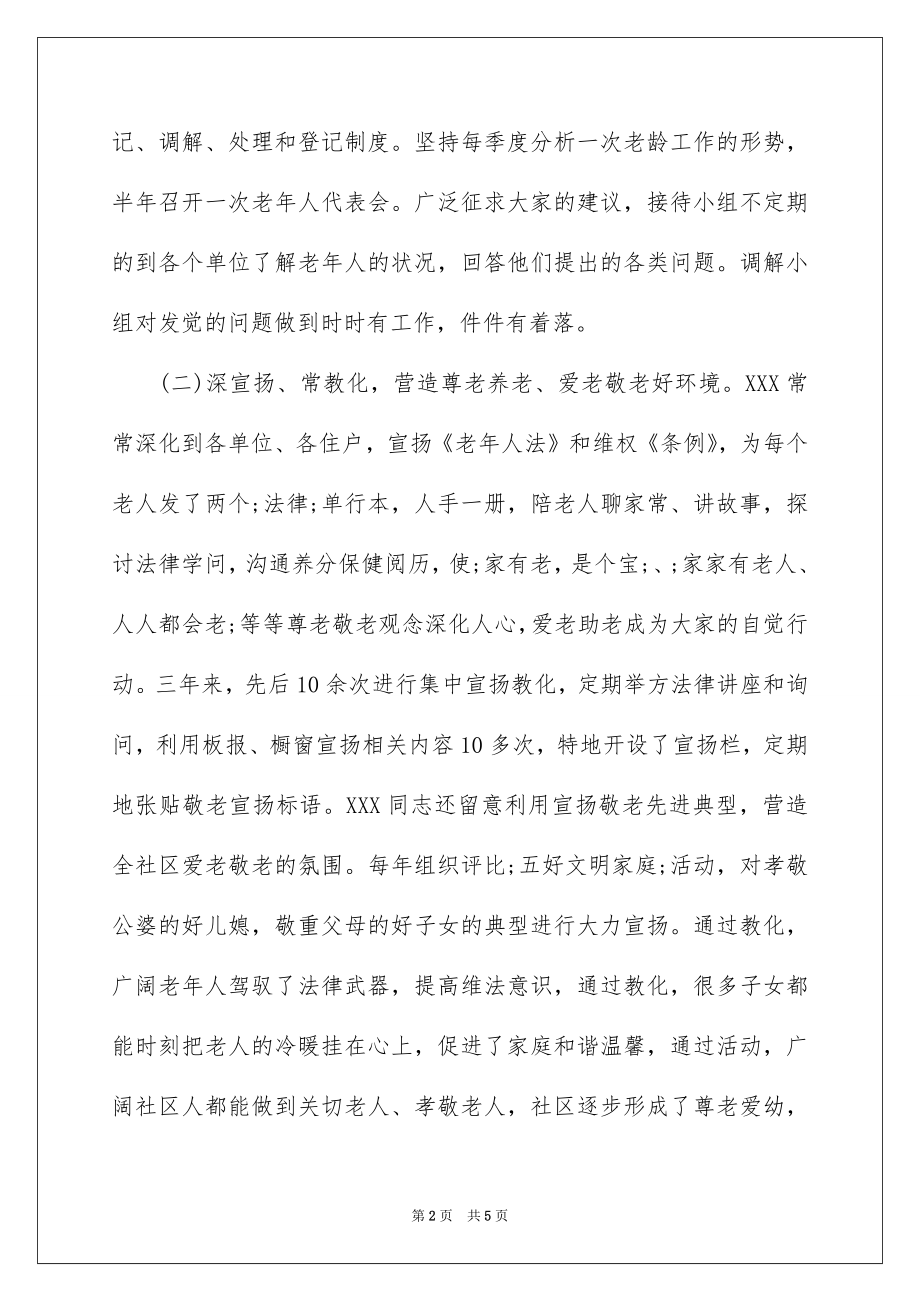 2022敬老爱老助老事迹材料例文.docx_第2页