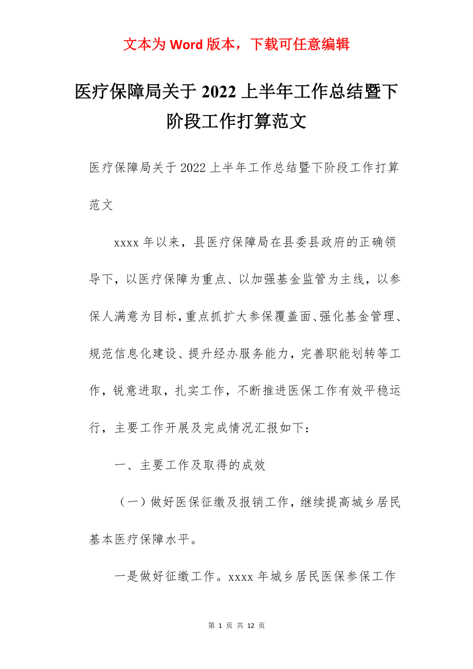 医疗保障局关于2022上半年工作总结暨下阶段工作打算范文.docx_第1页