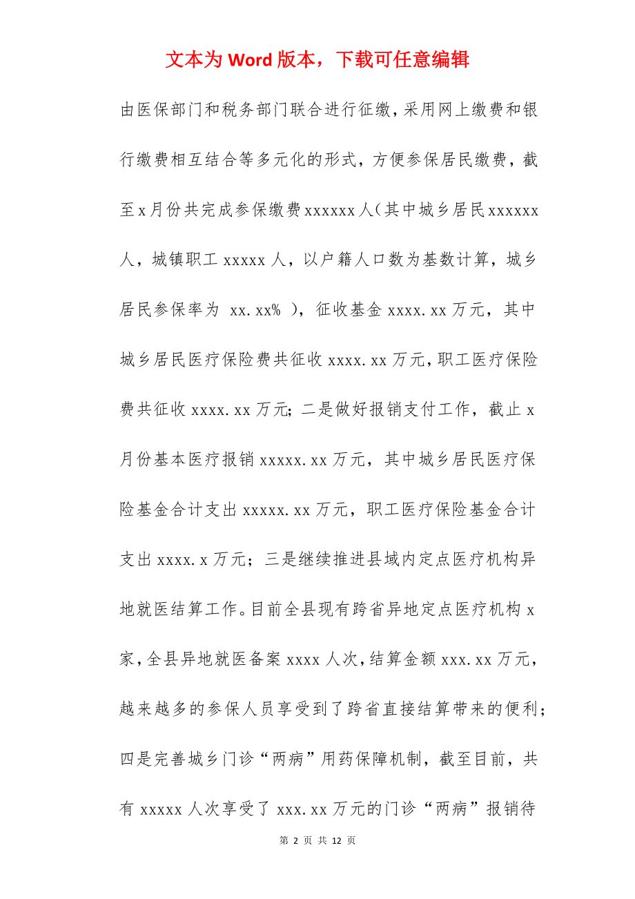 医疗保障局关于2022上半年工作总结暨下阶段工作打算范文.docx_第2页