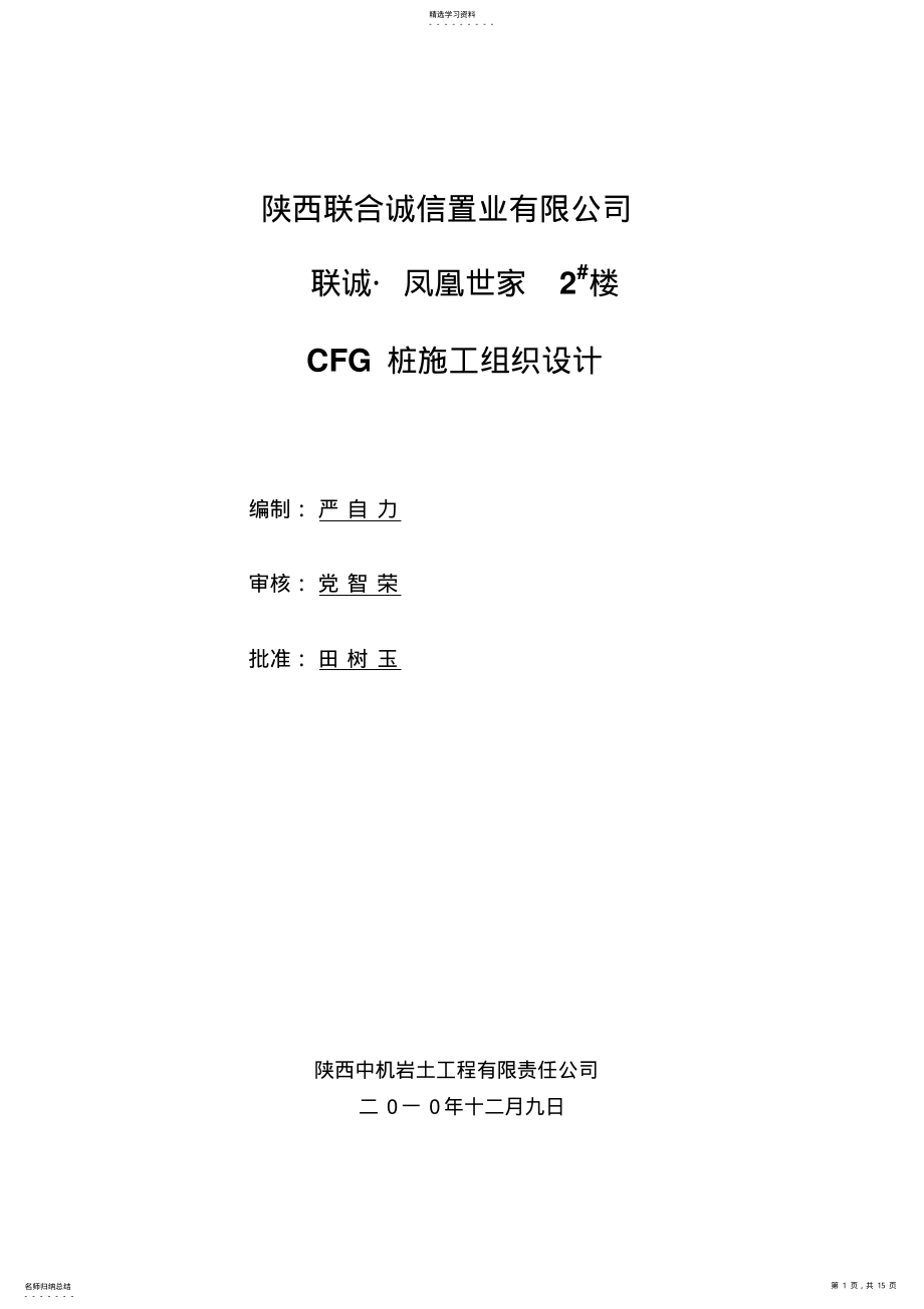 2022年楼CFG桩基施工组织设计 .pdf_第1页