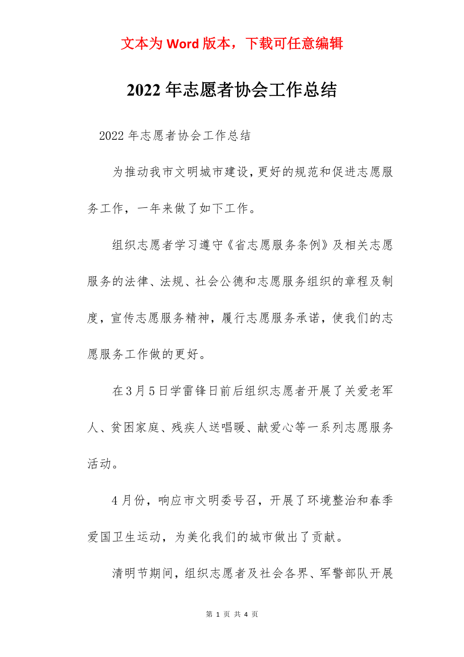 2022年志愿者协会工作总结.docx_第1页