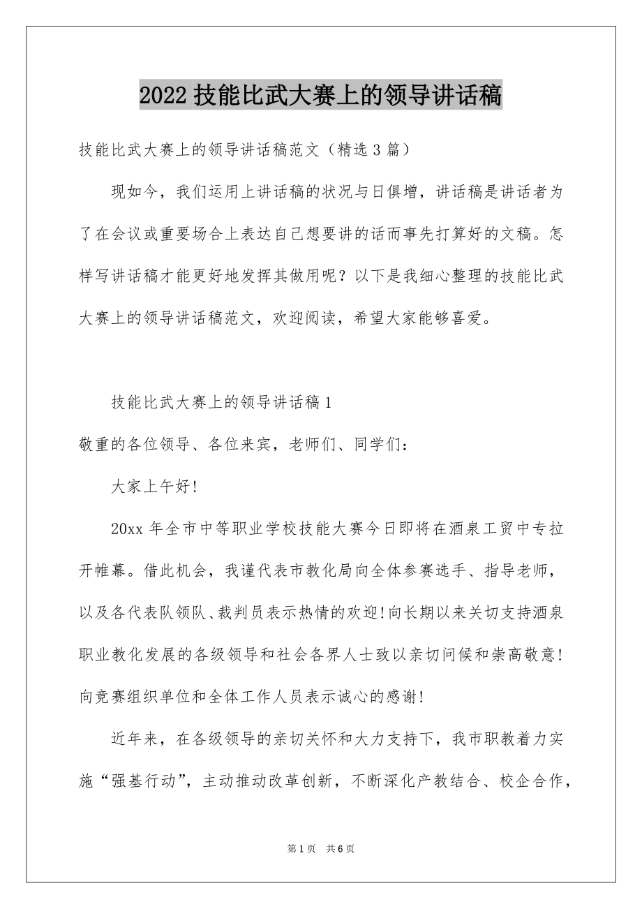 2022技能比武大赛上的领导讲话稿.docx_第1页