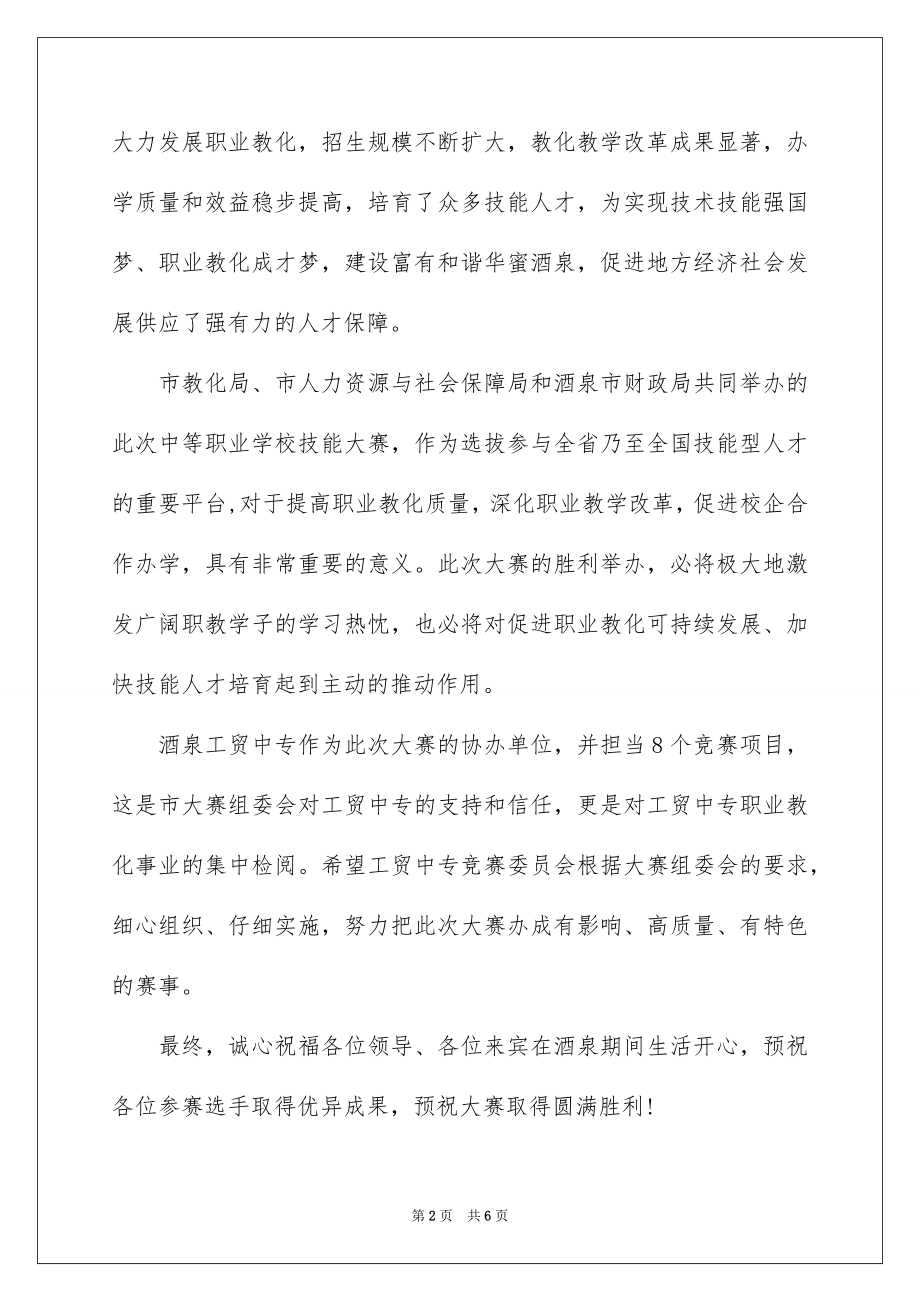 2022技能比武大赛上的领导讲话稿.docx_第2页