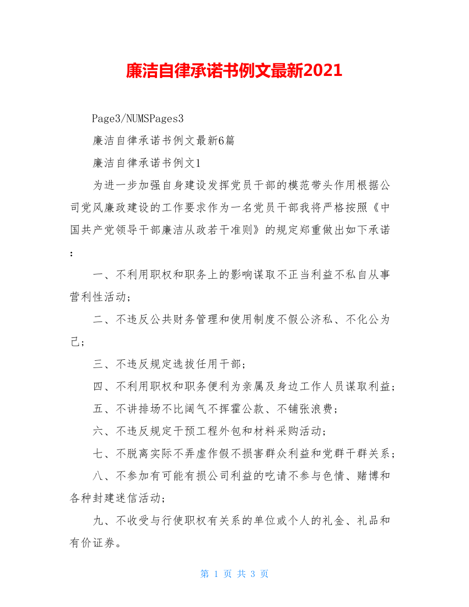 廉洁自律承诺书例文最新2021.doc_第1页