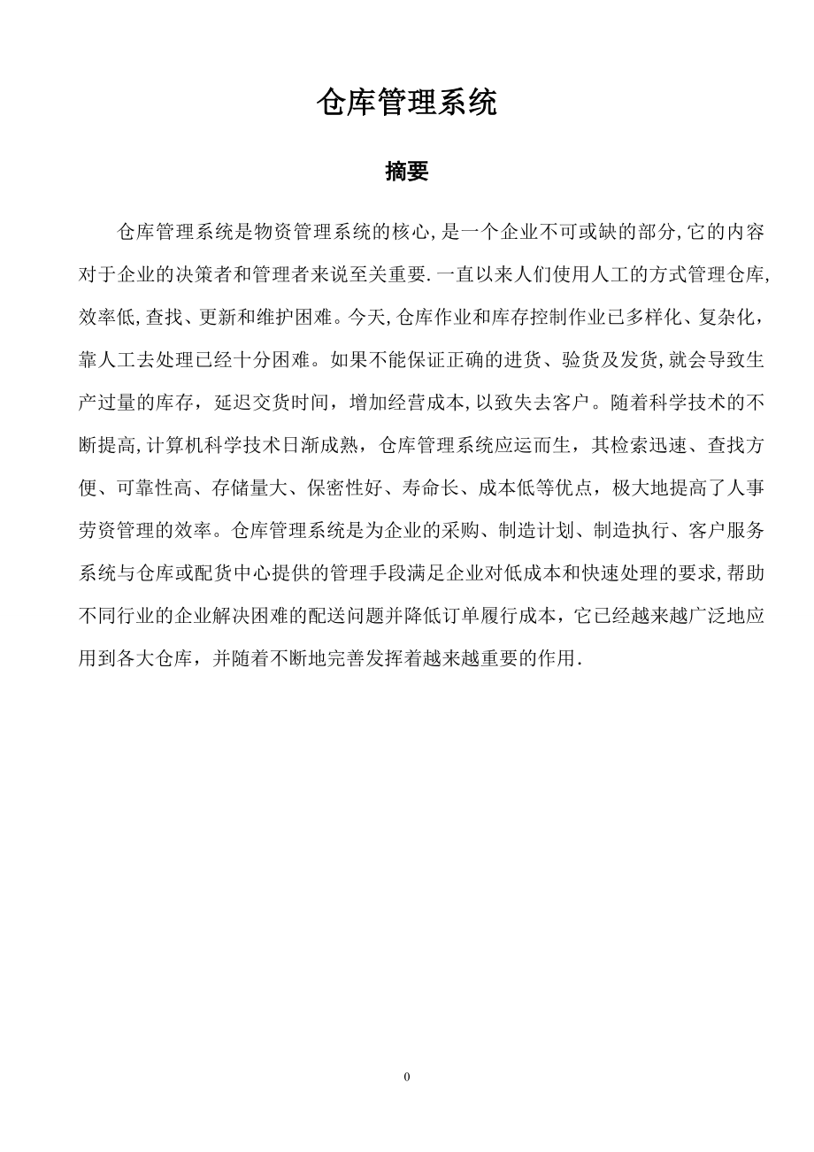 仓库管理系统-课程设计报告书.doc_第2页