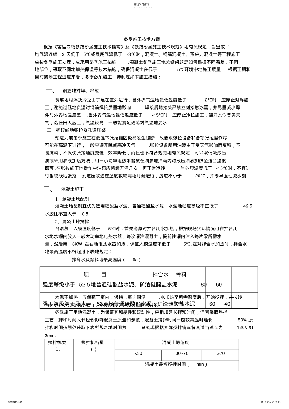 2022年梁场冬季施工技术方案 .pdf_第1页