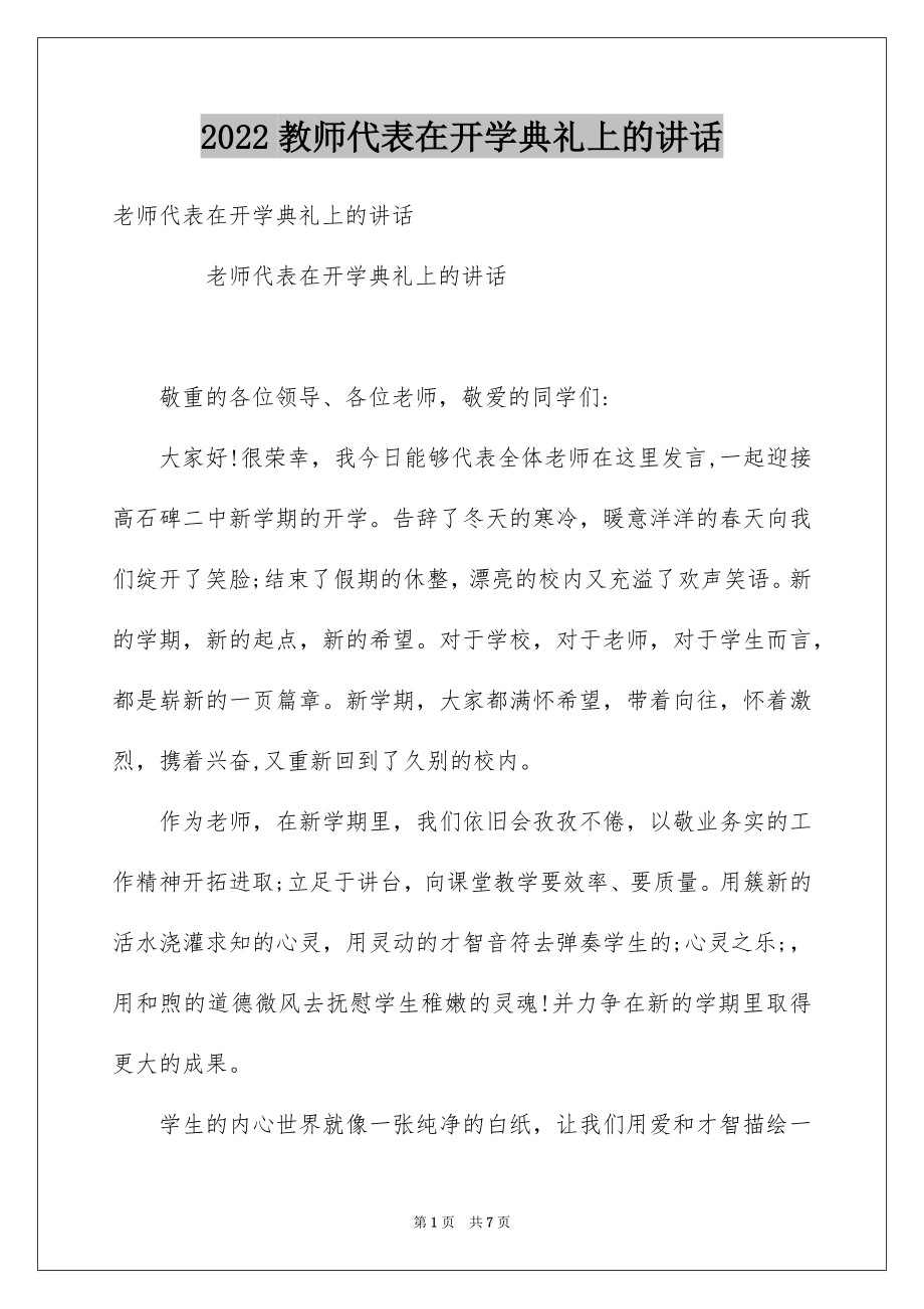 2022教师代表在开学典礼上的讲话.docx_第1页