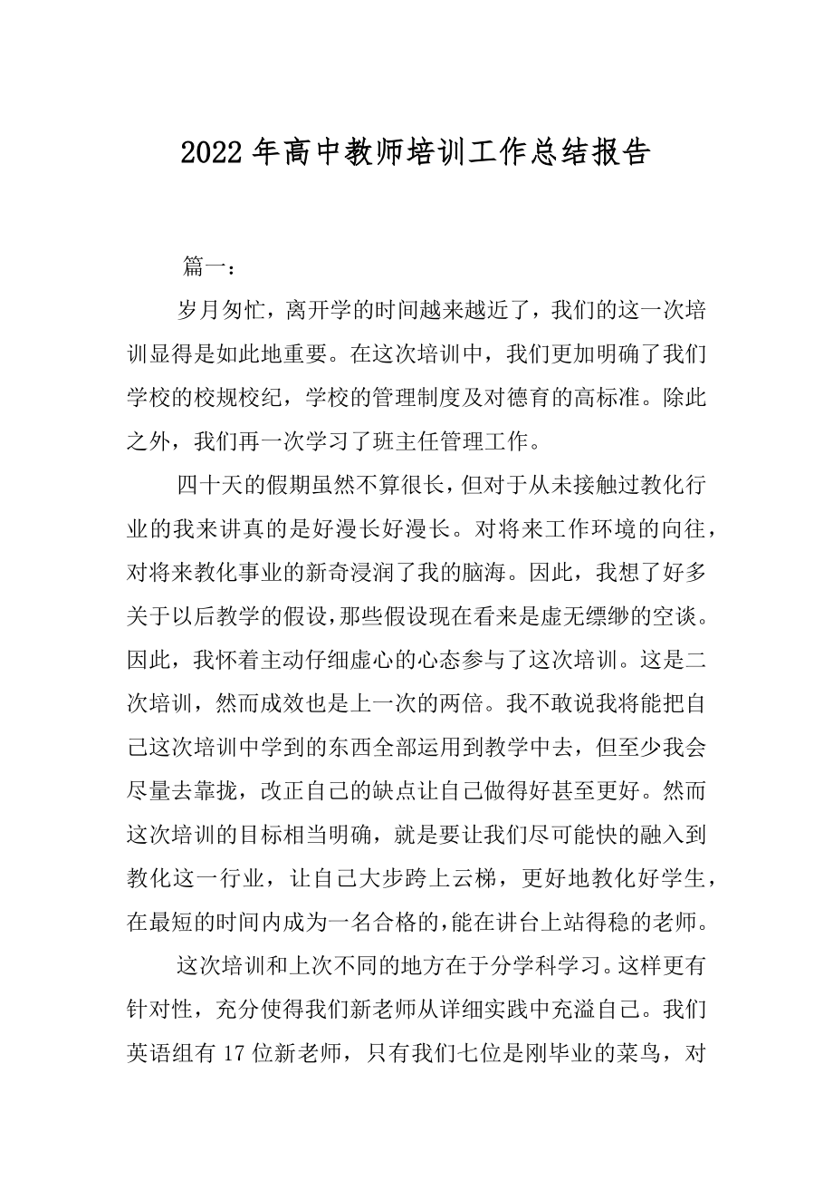 2022年高中教师培训工作总结报告.docx_第1页