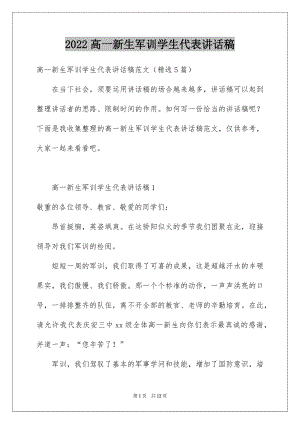 2022高一新生军训学生代表讲话稿.docx