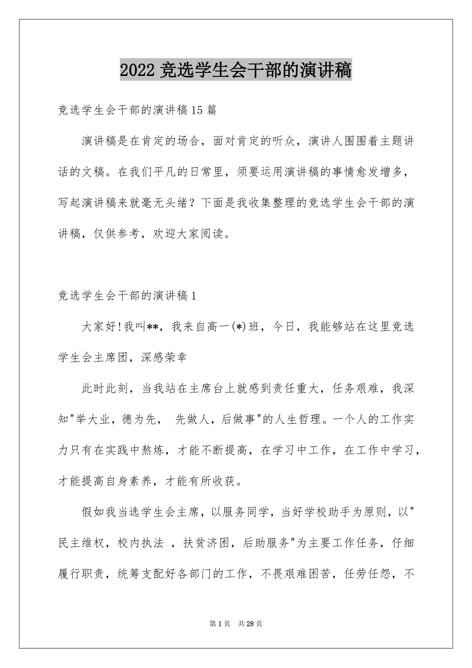 2022竞选学生会干部的演讲稿例文5.docx_第1页