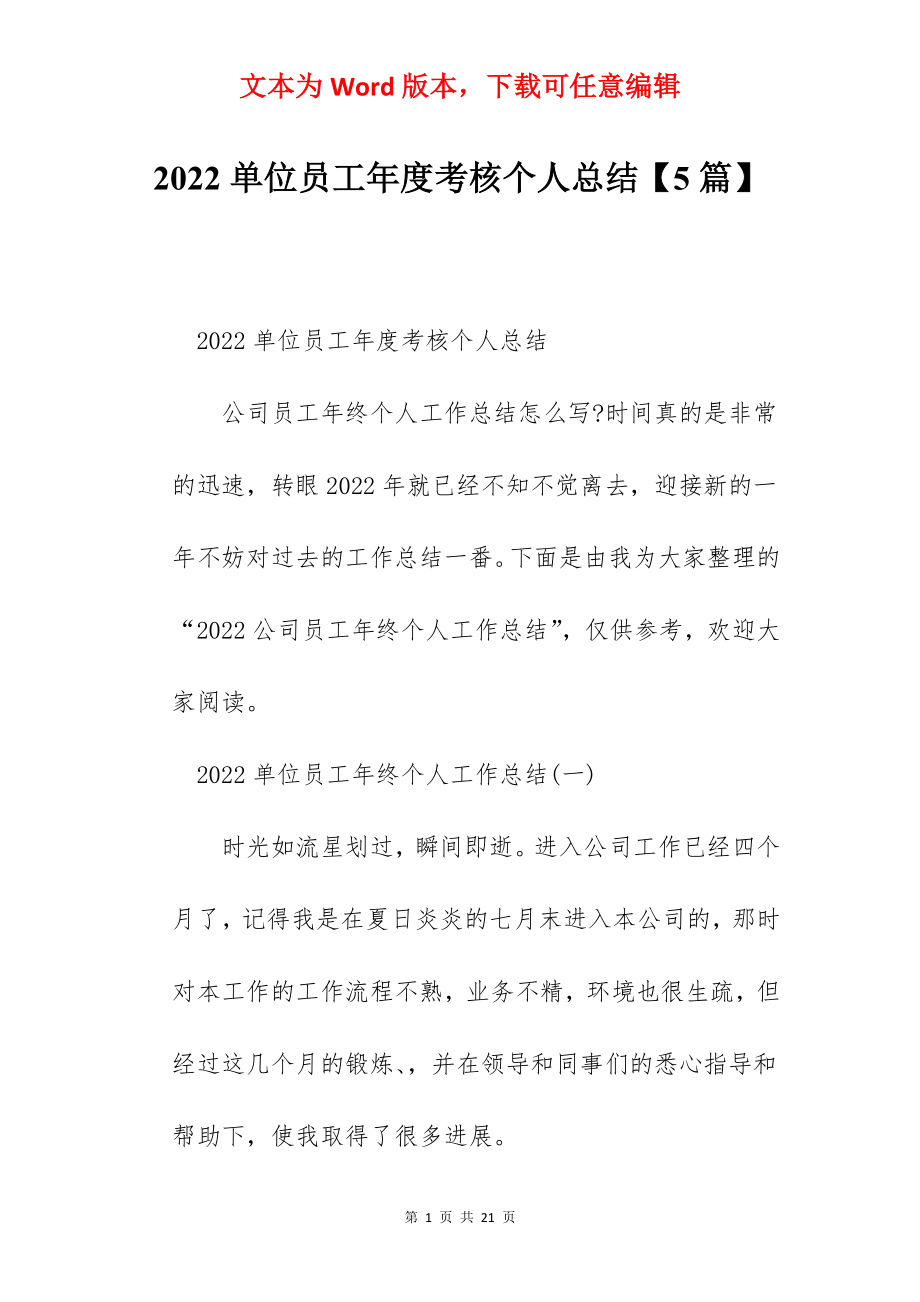 2022单位员工年度考核个人总结【5篇】.docx_第1页