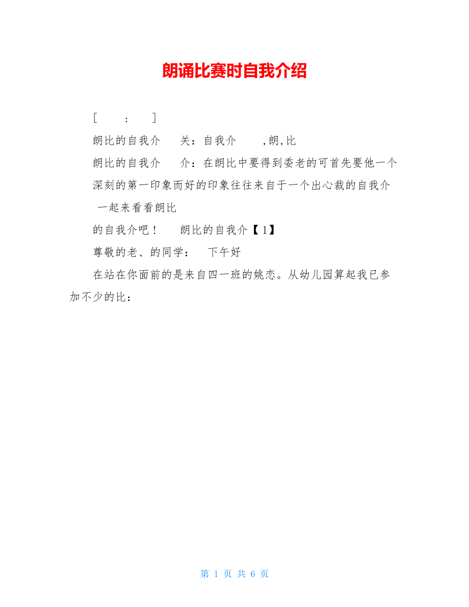 朗诵比赛时自我介绍.doc_第1页