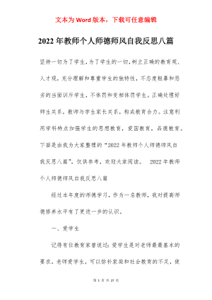 2022年教师个人师德师风自我反思八篇.docx