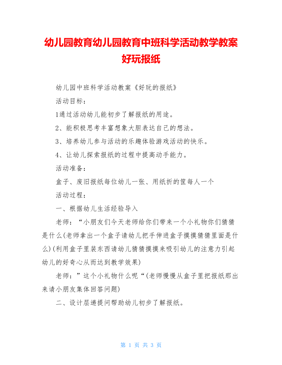 幼儿园教育幼儿园教育中班科学活动教学教案好玩报纸.doc_第1页