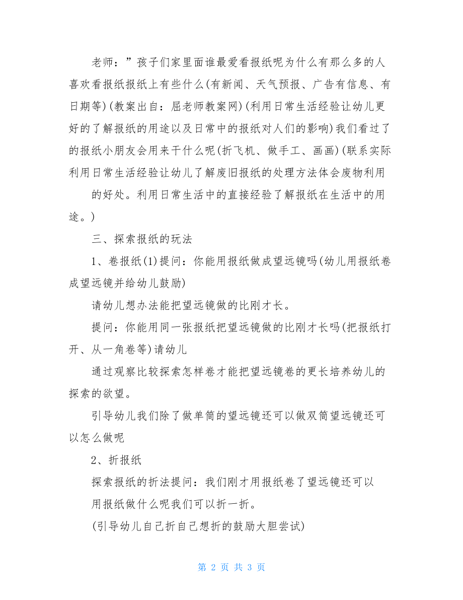 幼儿园教育幼儿园教育中班科学活动教学教案好玩报纸.doc_第2页