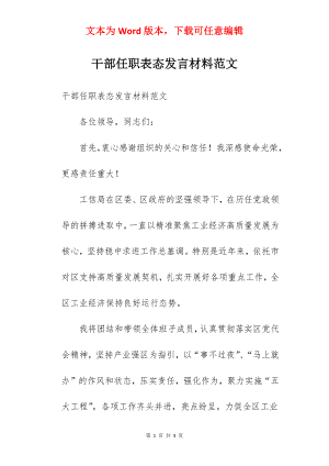 干部任职表态发言材料范文.docx