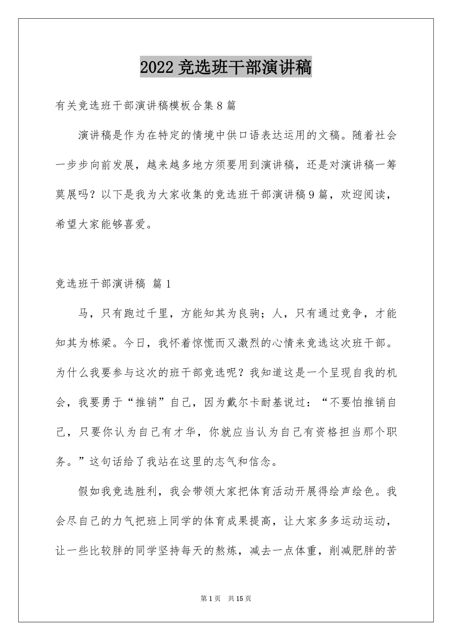 2022竞选班干部演讲稿范本5.docx_第1页