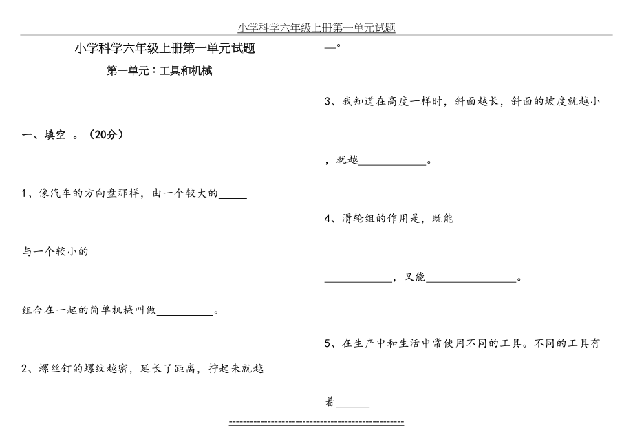 新教科版小学科学六年级上册第一单元试题.doc_第2页