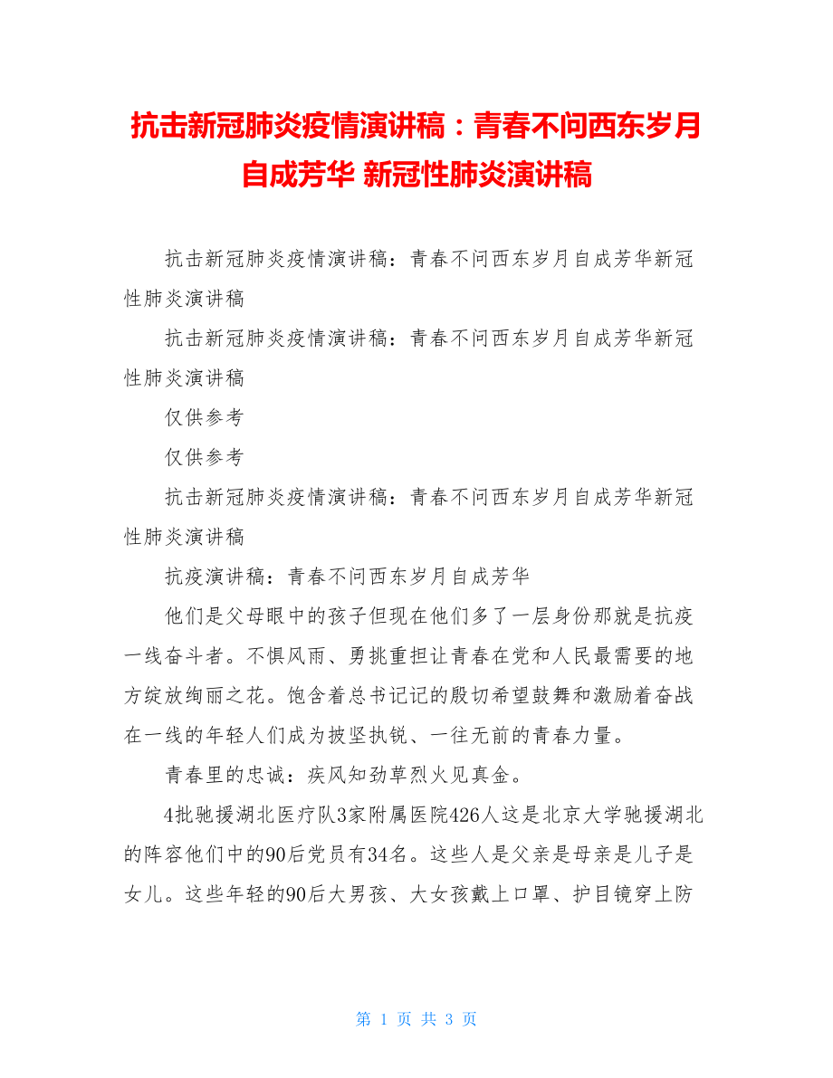 抗击新冠肺炎疫情演讲稿：青春不问西东岁月自成芳华 新冠性肺炎演讲稿.doc_第1页