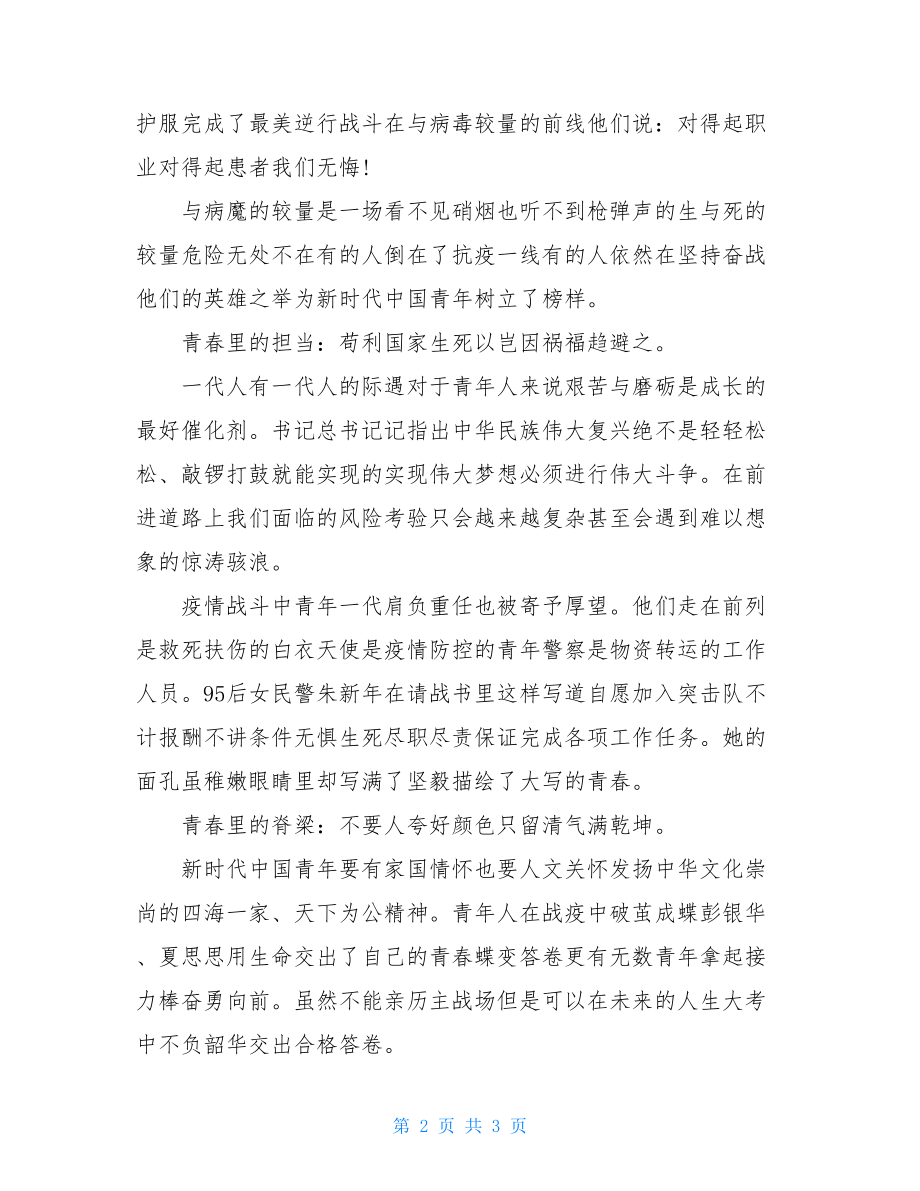 抗击新冠肺炎疫情演讲稿：青春不问西东岁月自成芳华 新冠性肺炎演讲稿.doc_第2页