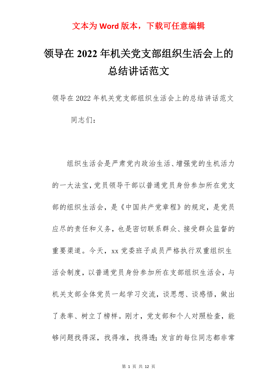 领导在2022年机关党支部组织生活会上的总结讲话范文.docx_第1页