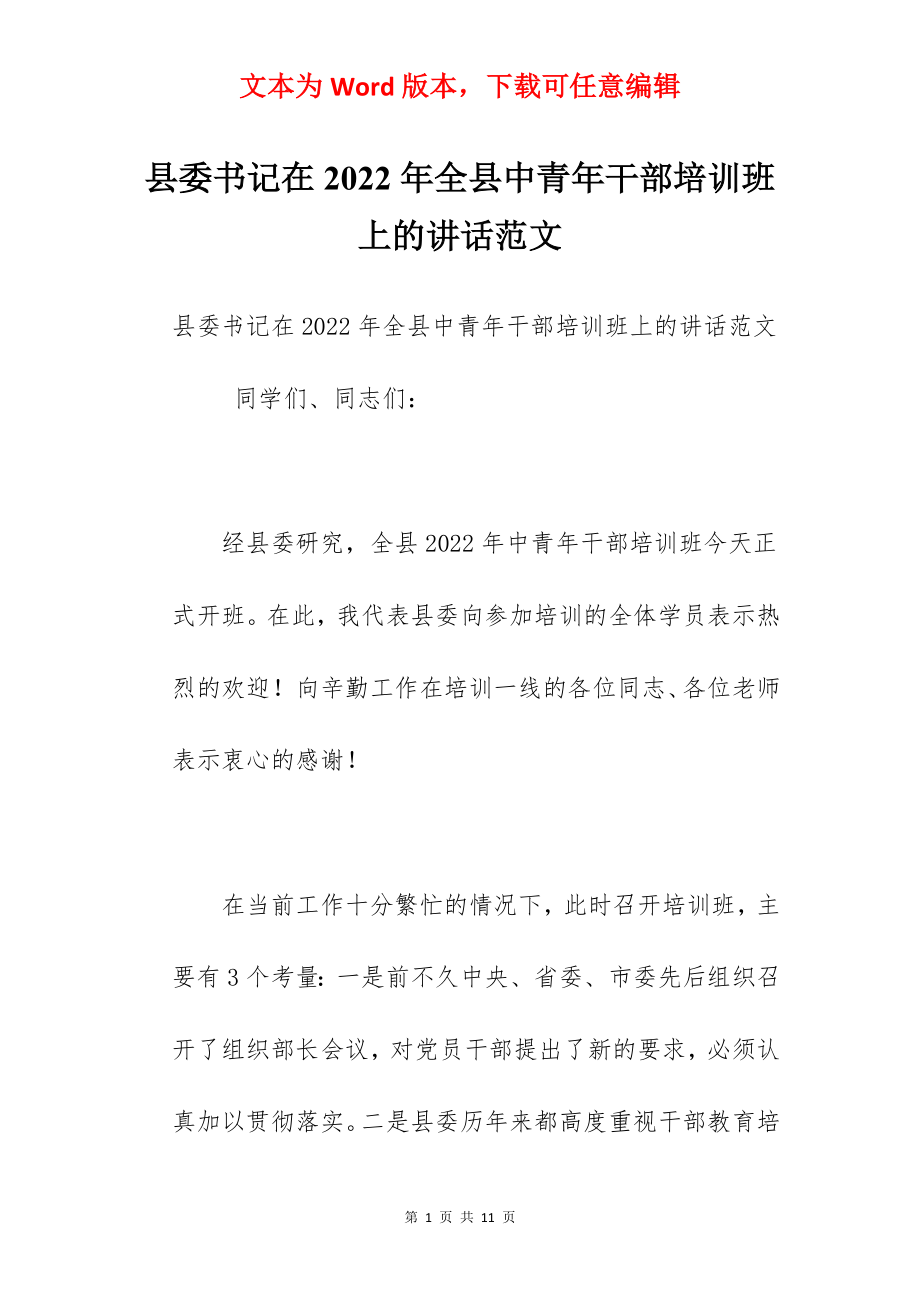 县委书记在2022年全县中青年干部培训班上的讲话范文.docx_第1页