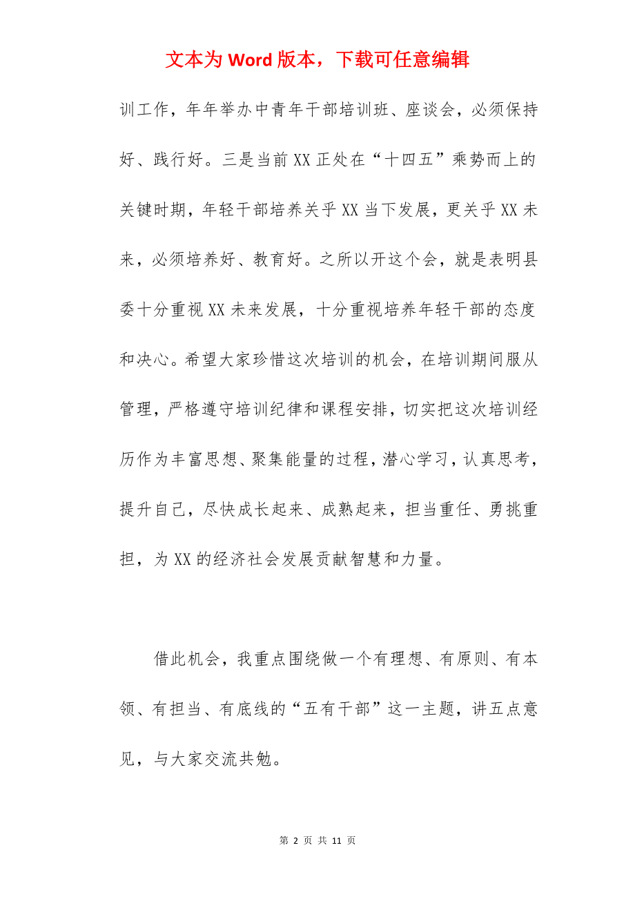 县委书记在2022年全县中青年干部培训班上的讲话范文.docx_第2页