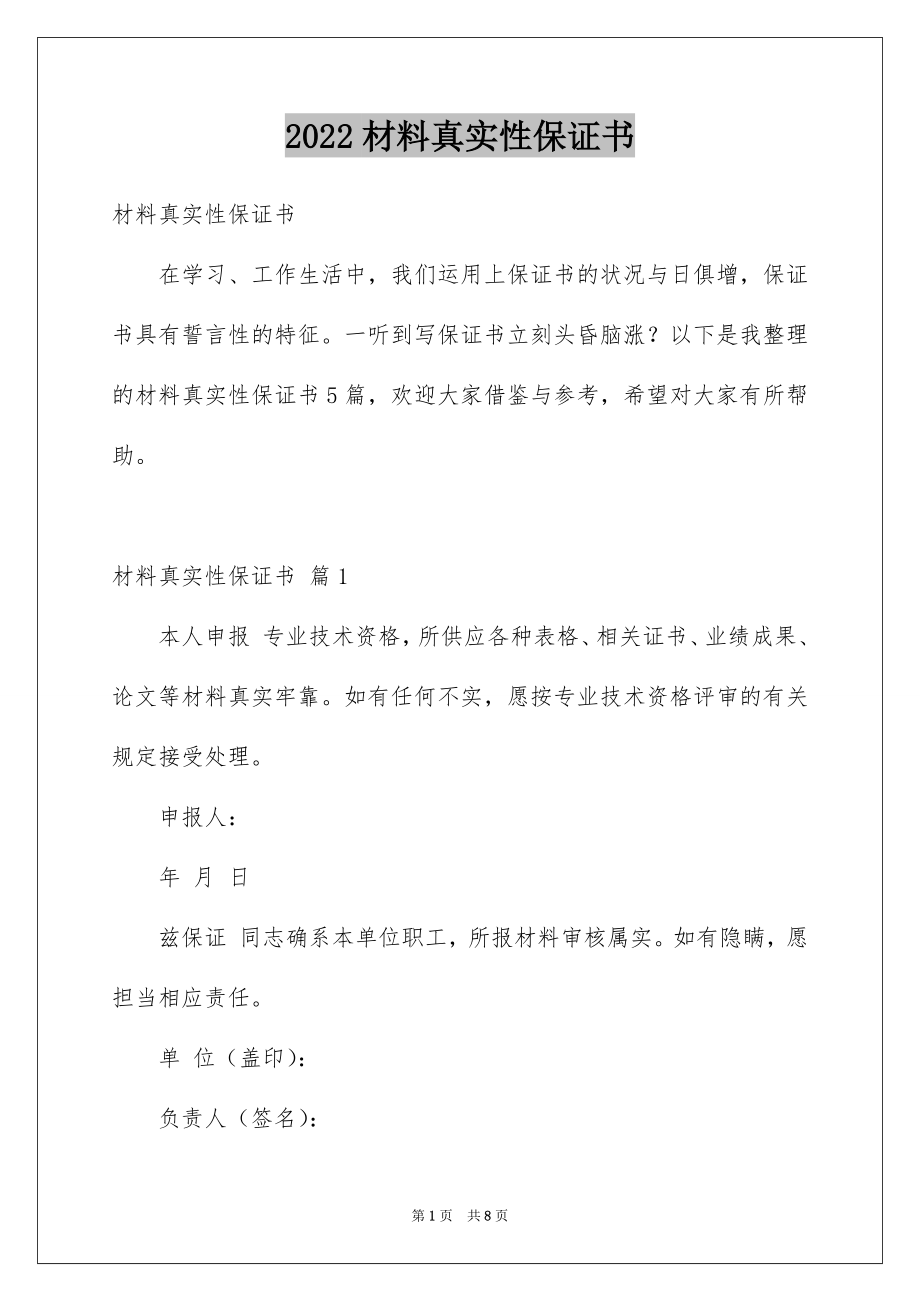 2022材料真实性保证书范本.docx_第1页