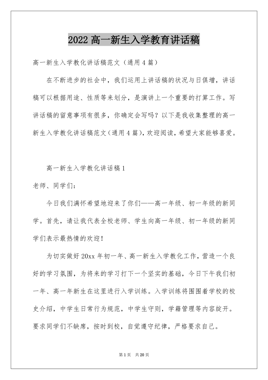 2022高一新生入学教育讲话稿例文.docx_第1页