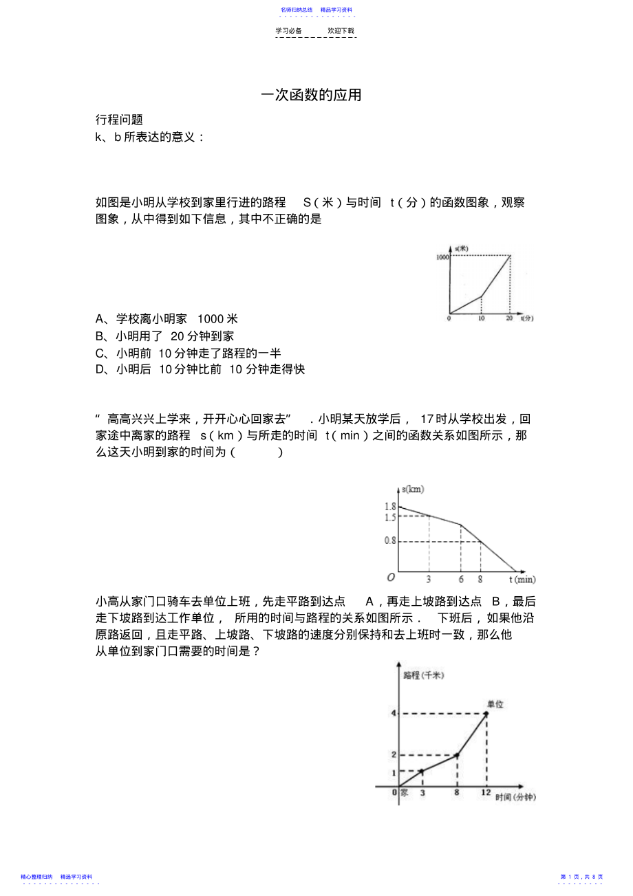 2022年一次函数的应用—三种题型 .pdf_第1页