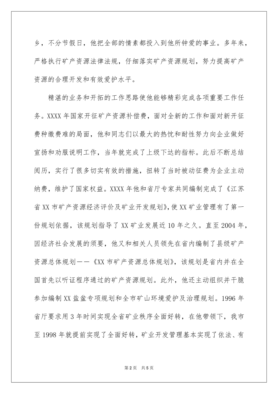 2022爱岗敬业(国土)先进事迹材料.docx_第2页