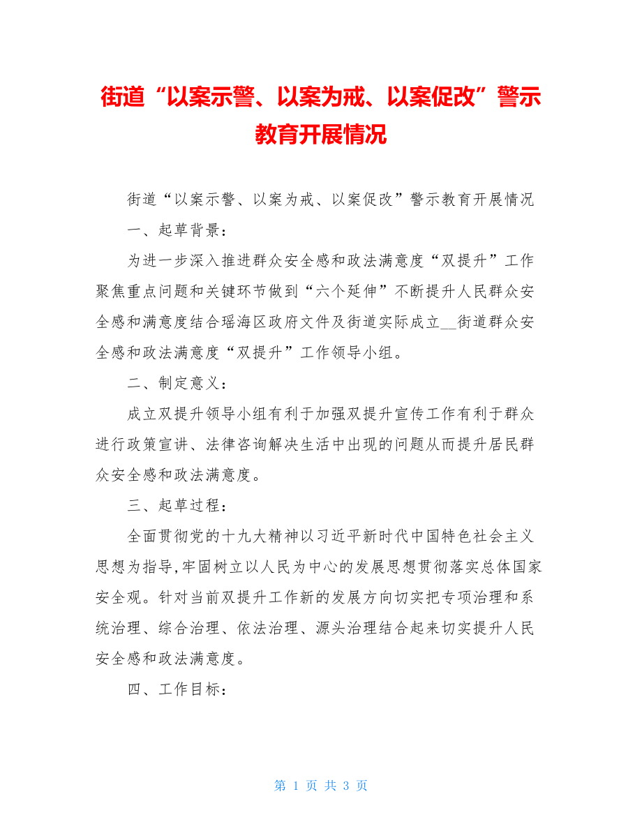 街道“以案示警、以案为戒、以案促改”警示教育开展情况.doc_第1页