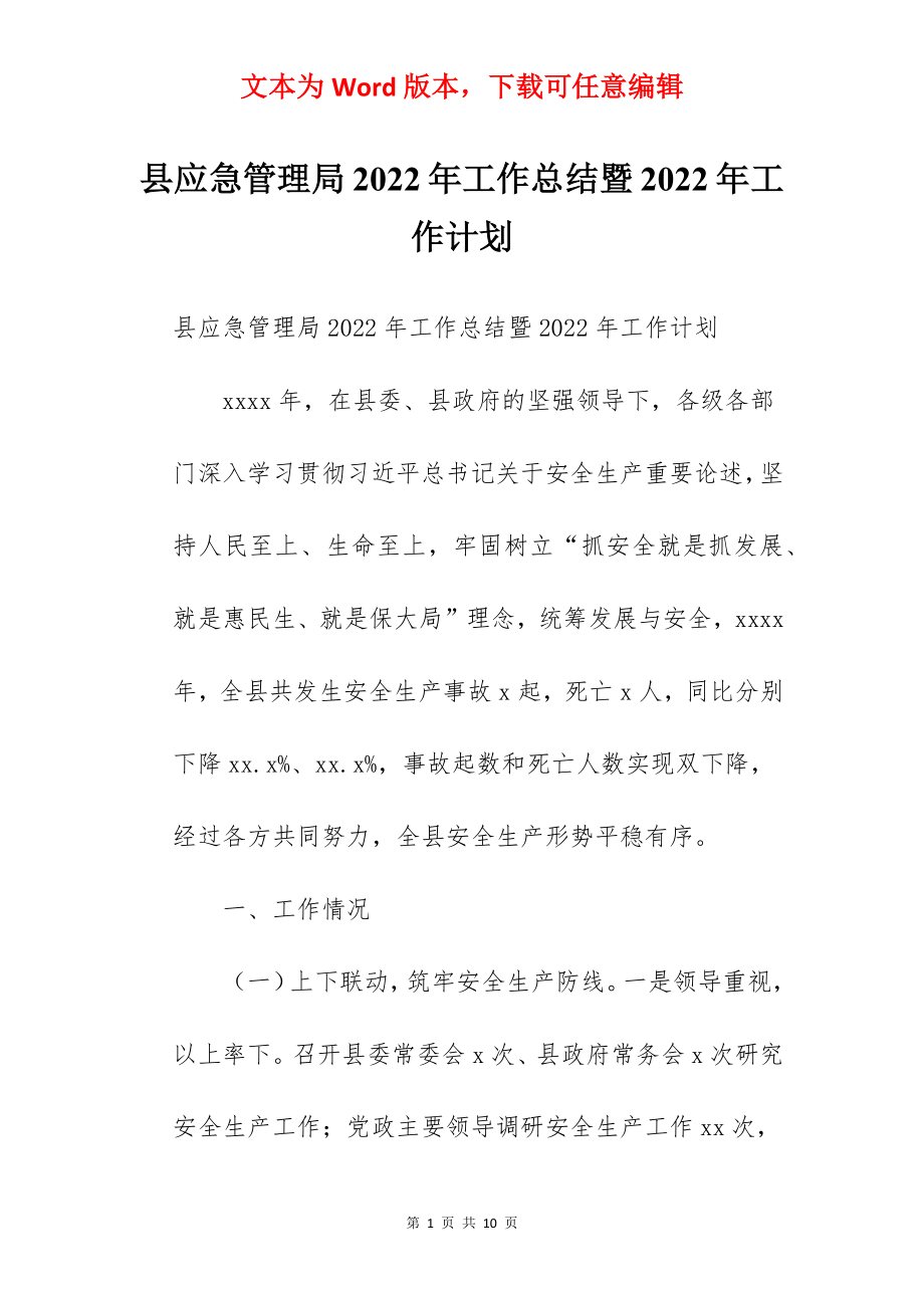 县应急管理局2022年工作总结暨2022年工作计划.docx_第1页