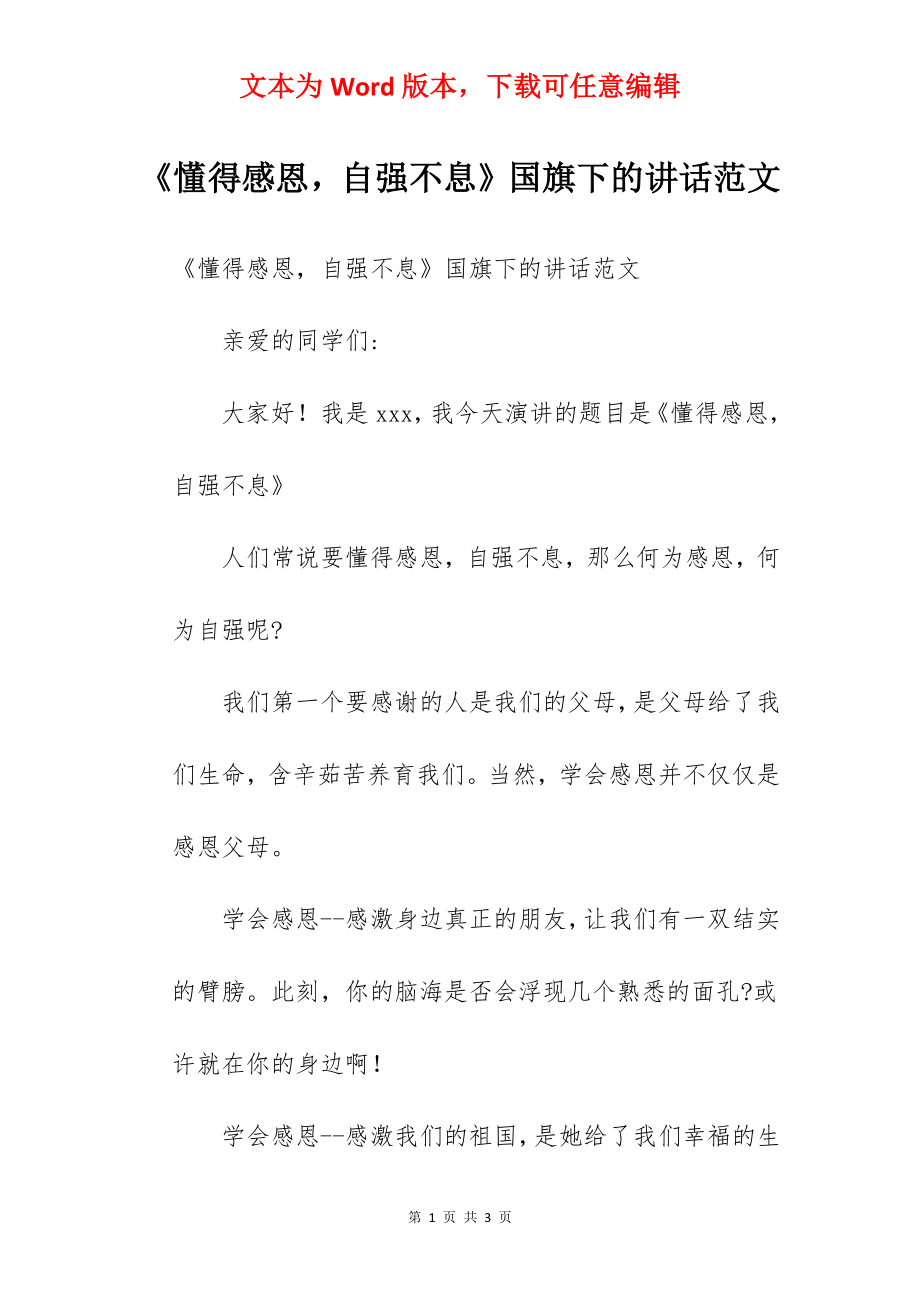 《懂得感恩自强不息》国旗下的讲话范文.docx_第1页