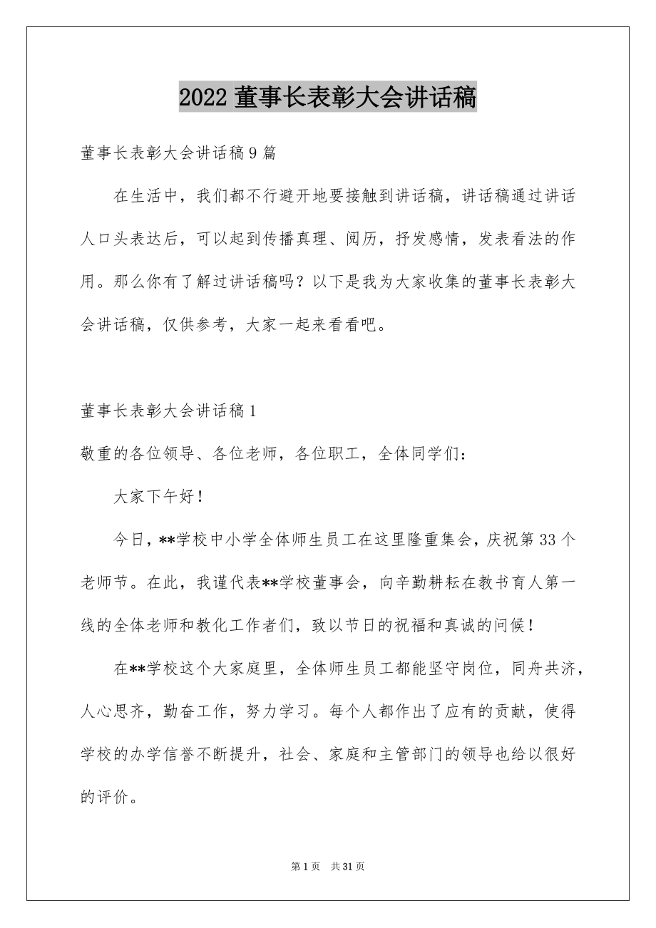 2022董事长表彰大会讲话稿范文.docx_第1页