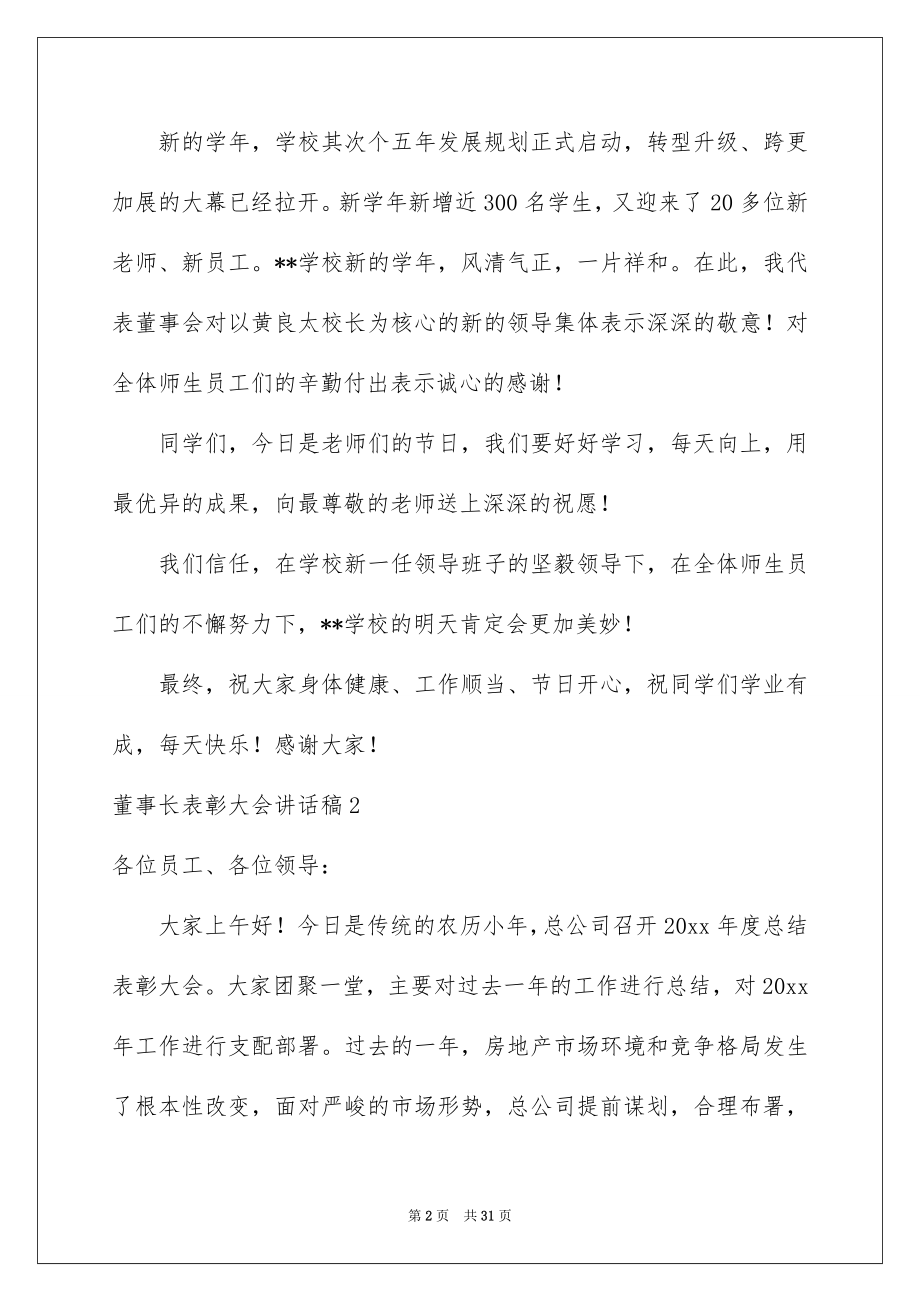 2022董事长表彰大会讲话稿范文.docx_第2页