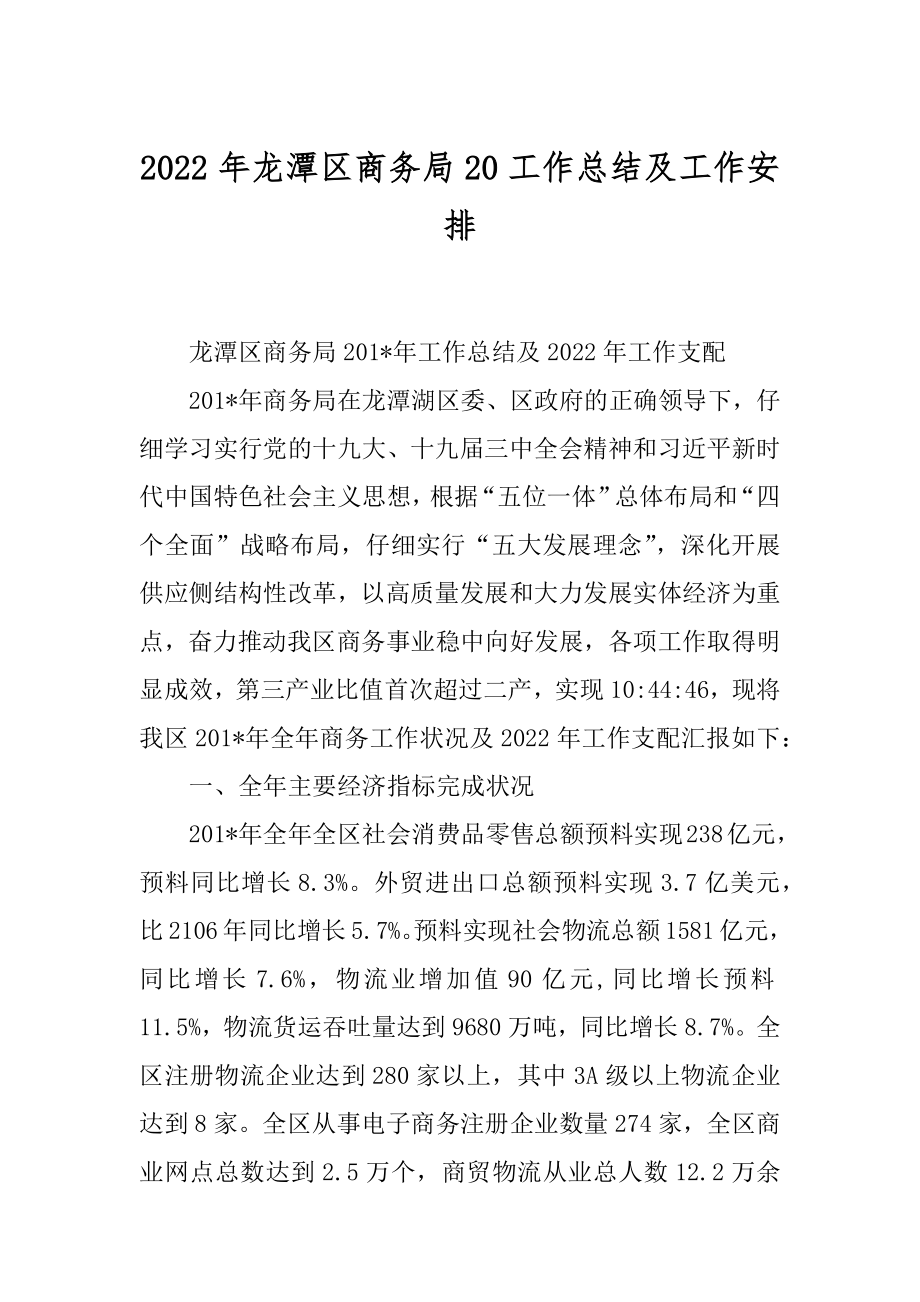 2022年龙潭区商务局20工作总结及工作安排.docx_第1页