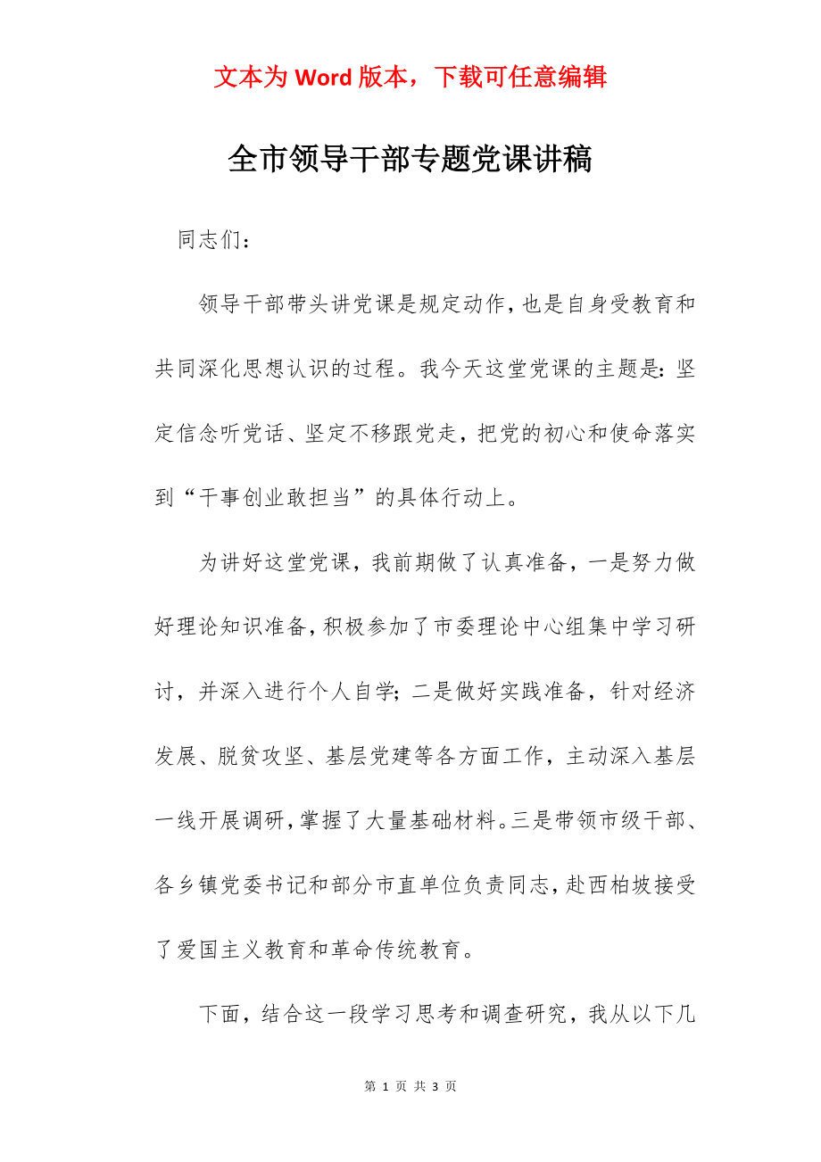 全市领导干部专题党课讲稿.docx_第1页