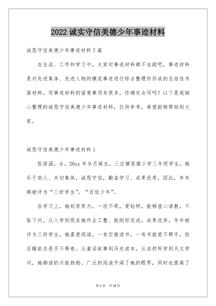 2022诚实守信美德少年事迹材料范本.docx_第1页