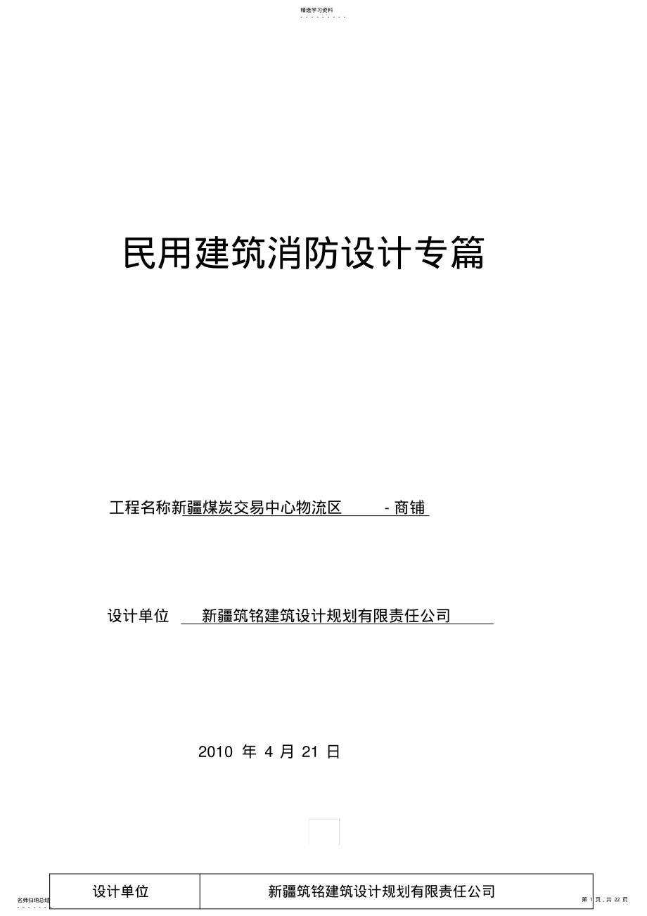 2022年民用建筑消防方案设计书专篇-商铺 .pdf_第1页