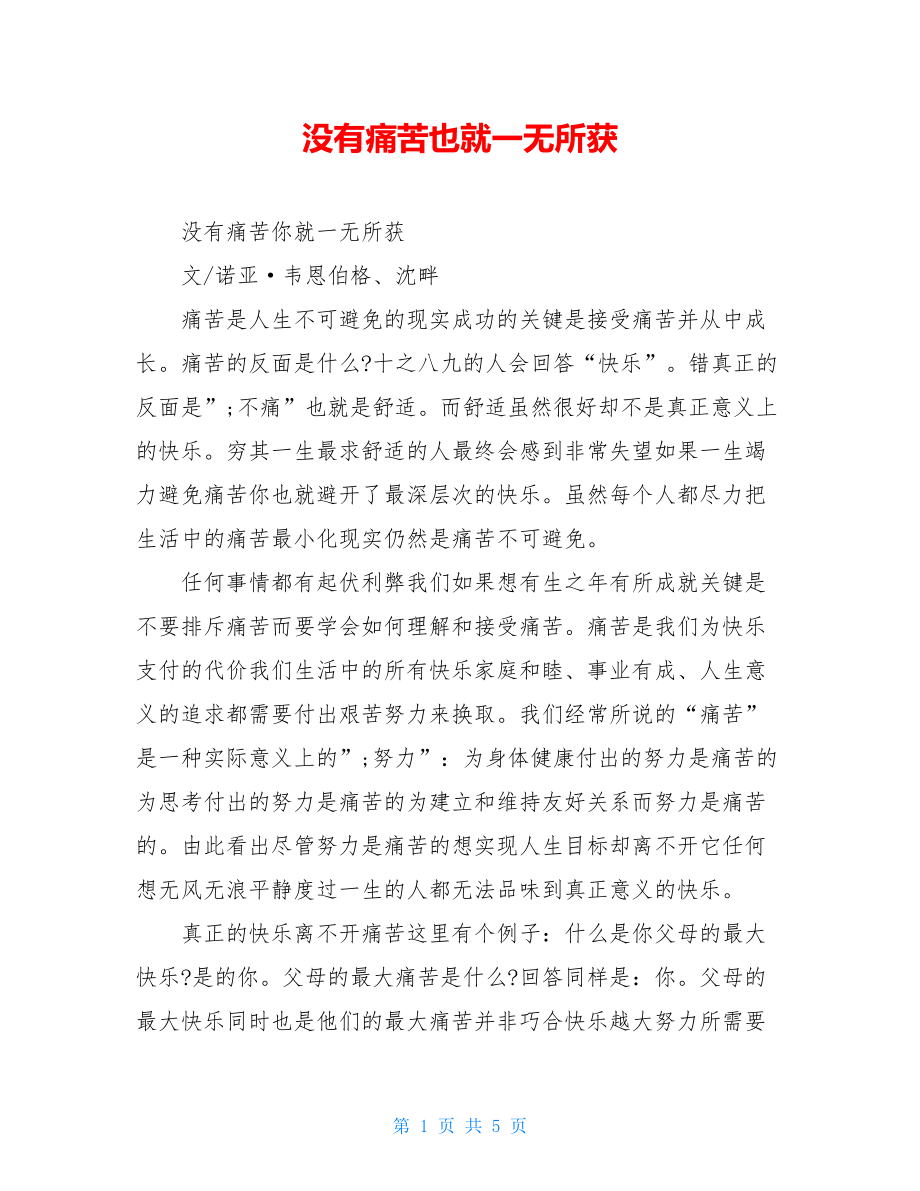 没有痛苦也就一无所获.doc_第1页