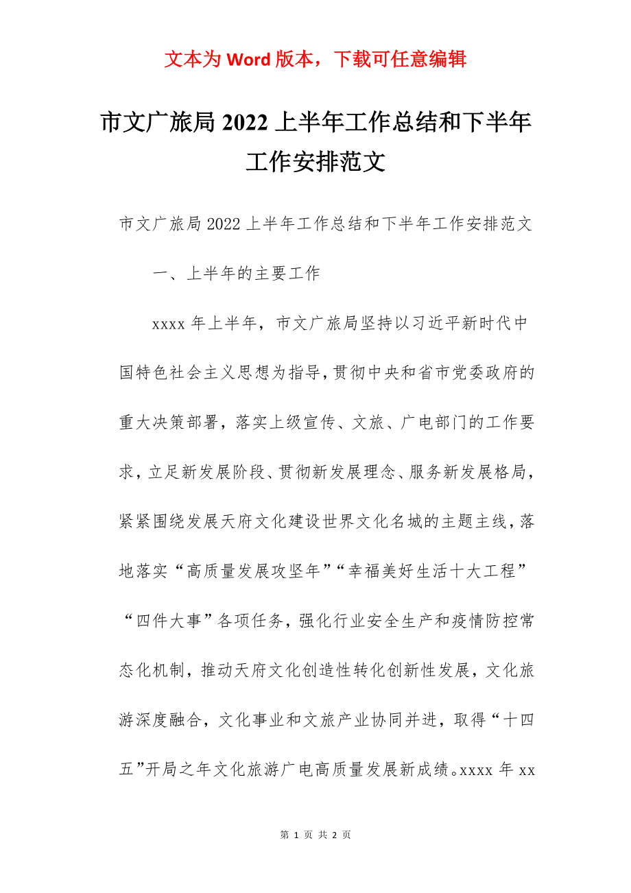 市文广旅局2022上半年工作总结和下半年工作安排范文.docx_第1页