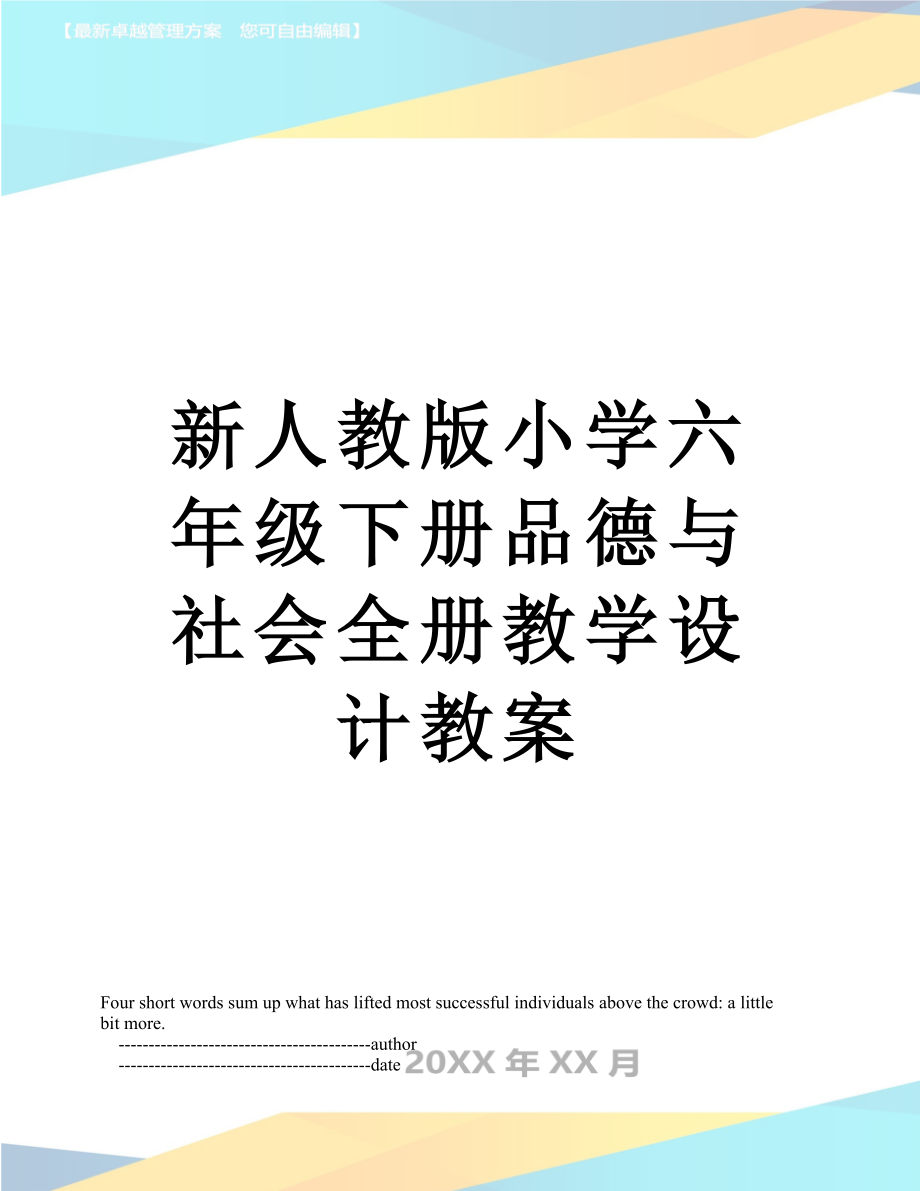 新人教版小学六年级下册品德与社会全册教学设计教案.doc_第1页