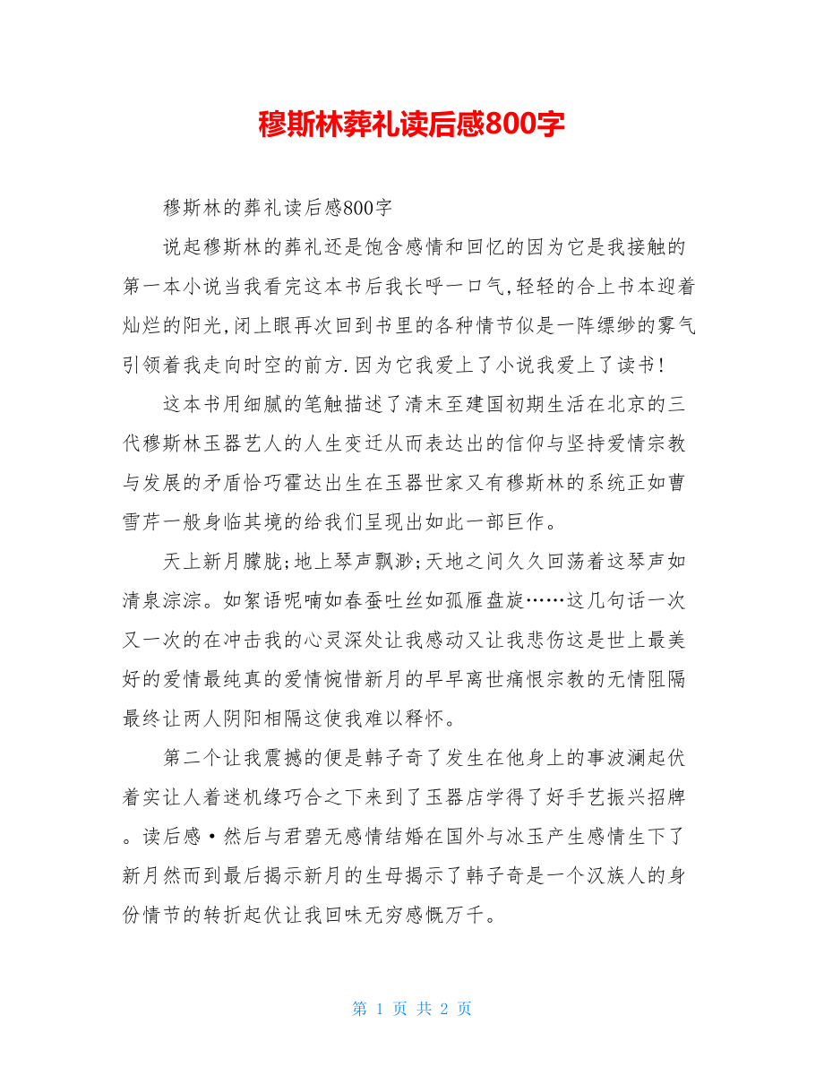 穆斯林葬礼读后感800字.doc_第1页