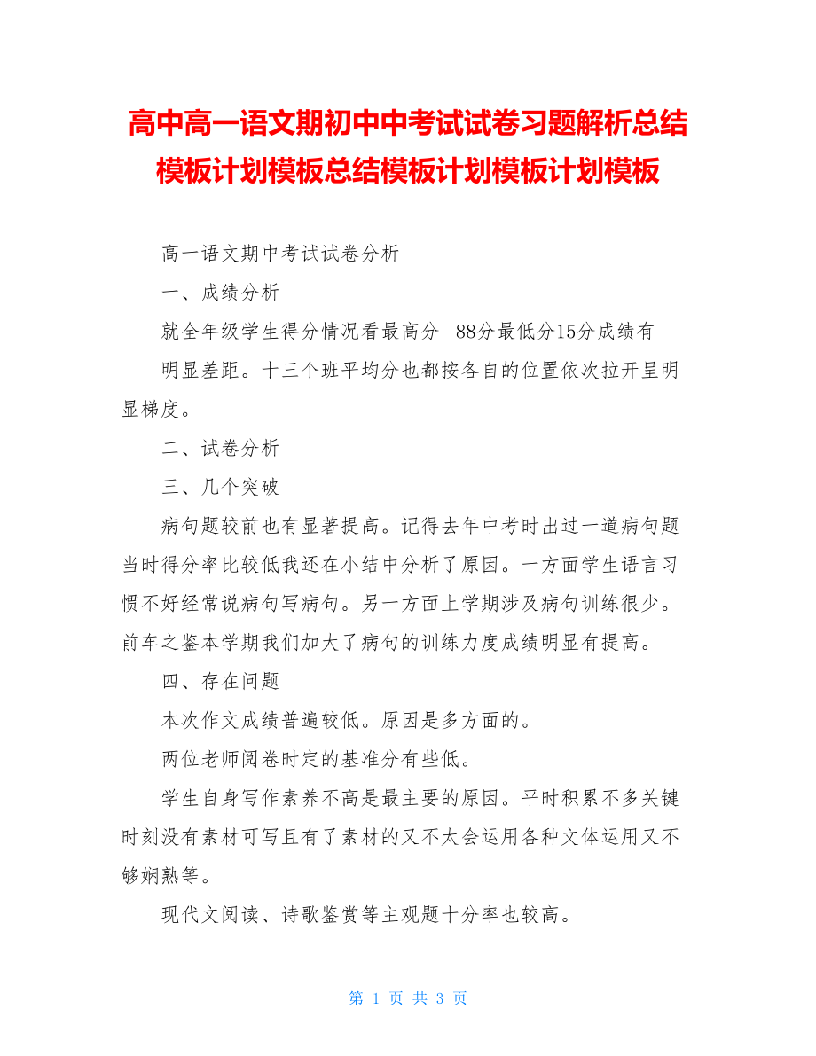 高中高一语文期初中中考试试卷习题解析总结模板计划模板总结模板计划模板计划模板.doc_第1页