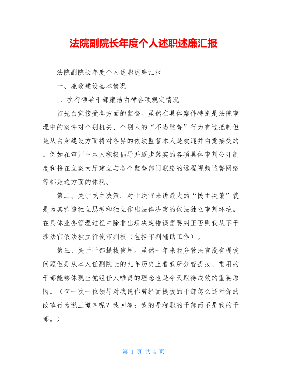 法院副院长年度个人述职述廉汇报.doc_第1页