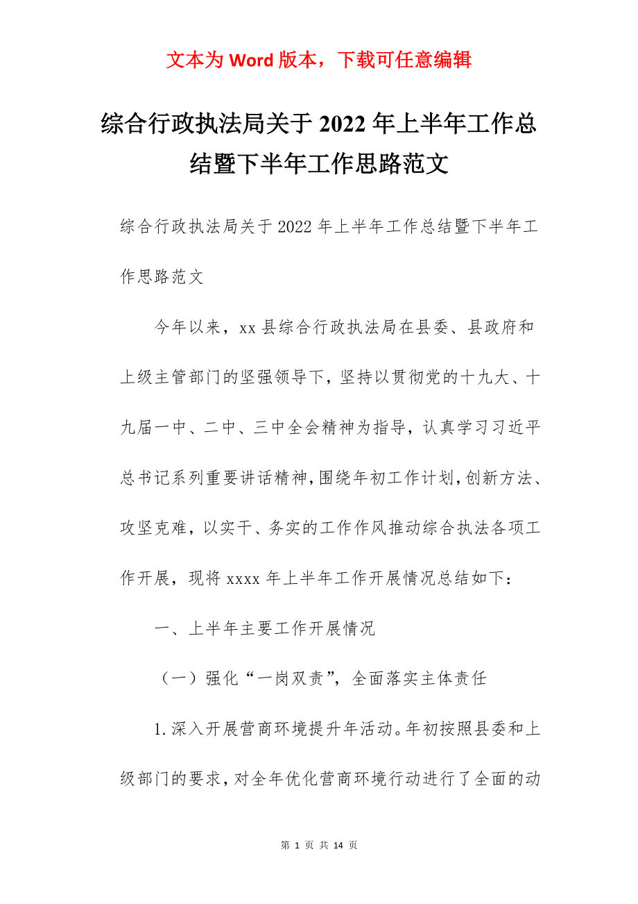 综合行政执法局关于2022年上半年工作总结暨下半年工作思路范文.docx_第1页