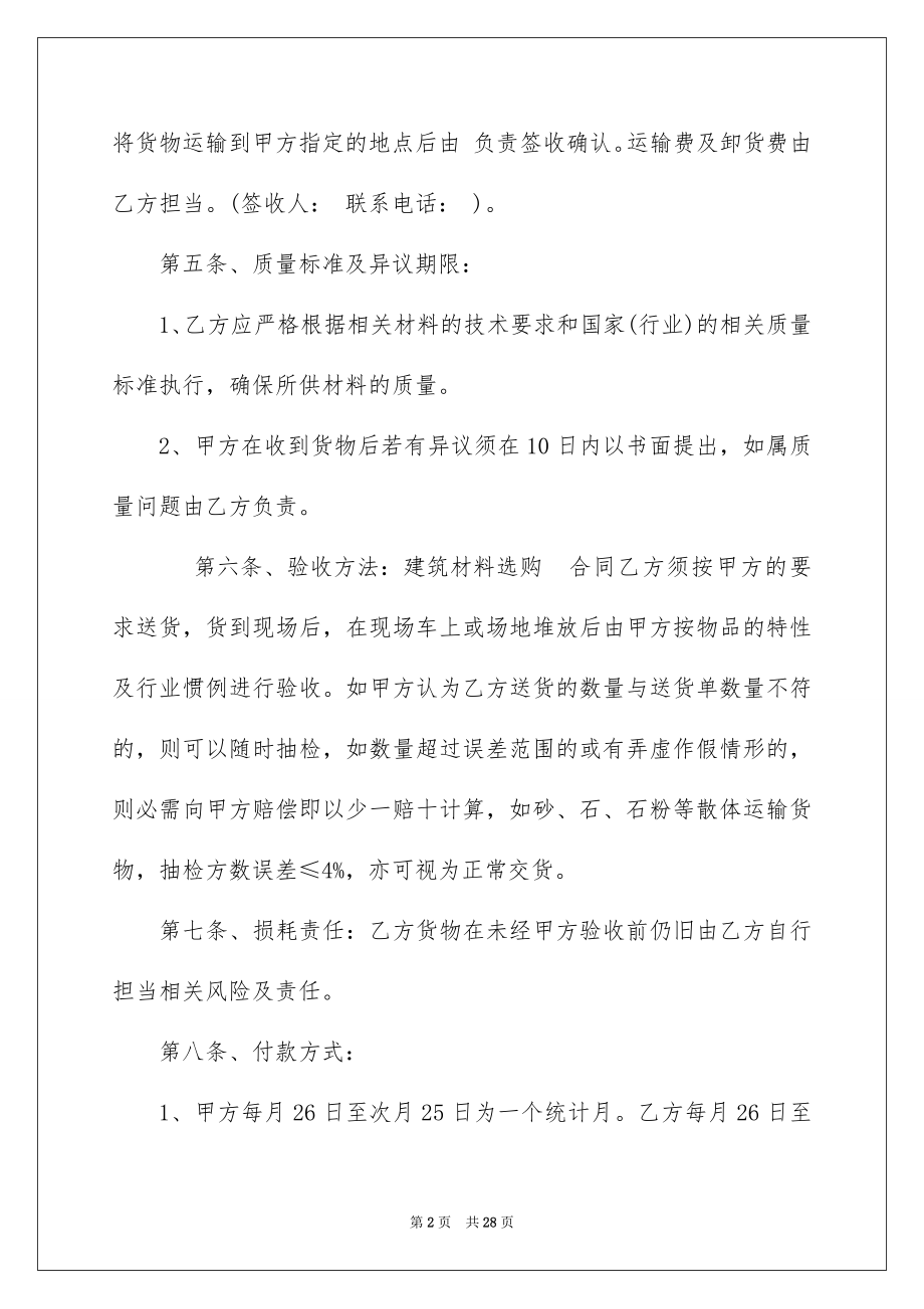 2022材料采购合同范本9.docx_第2页