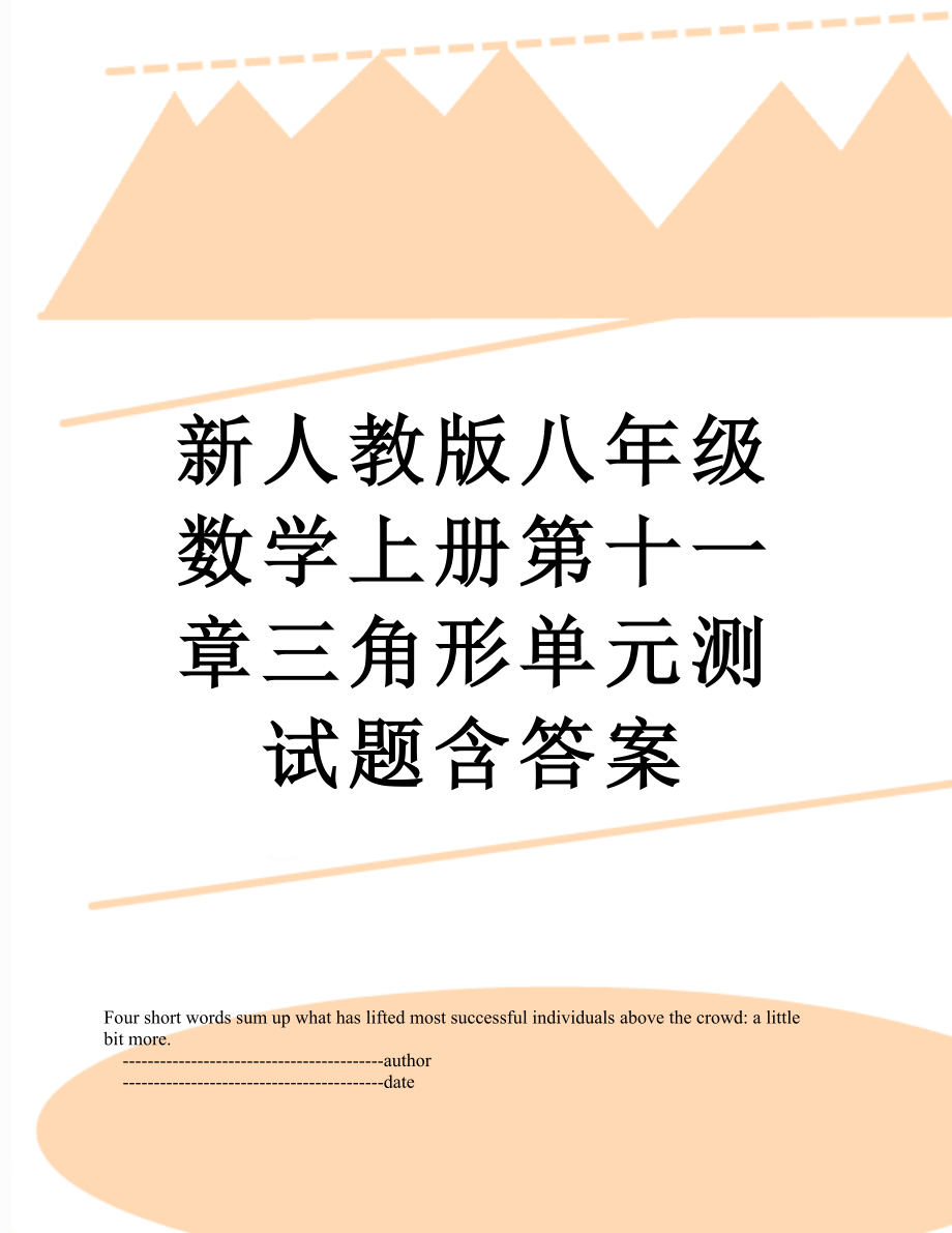 新人教版八年级数学上册第十一章三角形单元测试题含答案.doc_第1页