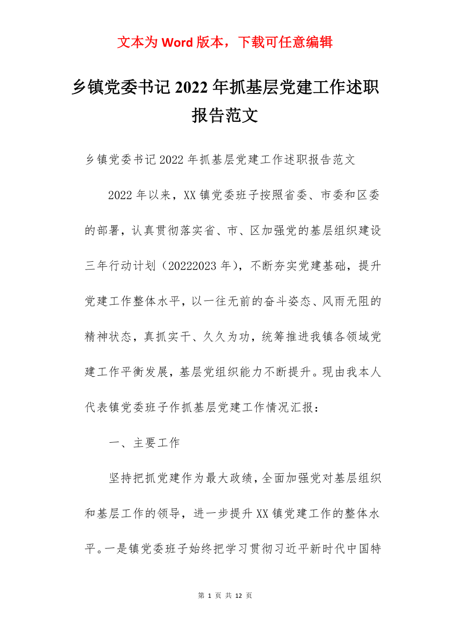 乡镇党委书记2022年抓基层党建工作述职报告范文.docx_第1页